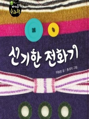 cover image of 신기한 전화기